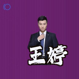 王婷